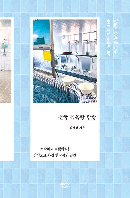 [잠깐 이 저자] 정겨운 동네 정취 가득 “내게 목욕탕은 놀이터”