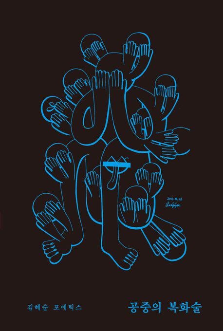 “시로부터 과감히 탈출하자” 詩作 47년 김혜순의 시학