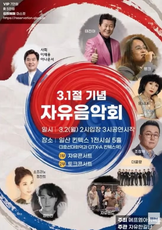 3.1절 기념 자유음악회 포스터. 현재는 태진아 사진이 빠진 상태다. /'전한길뉴스' 유튜브