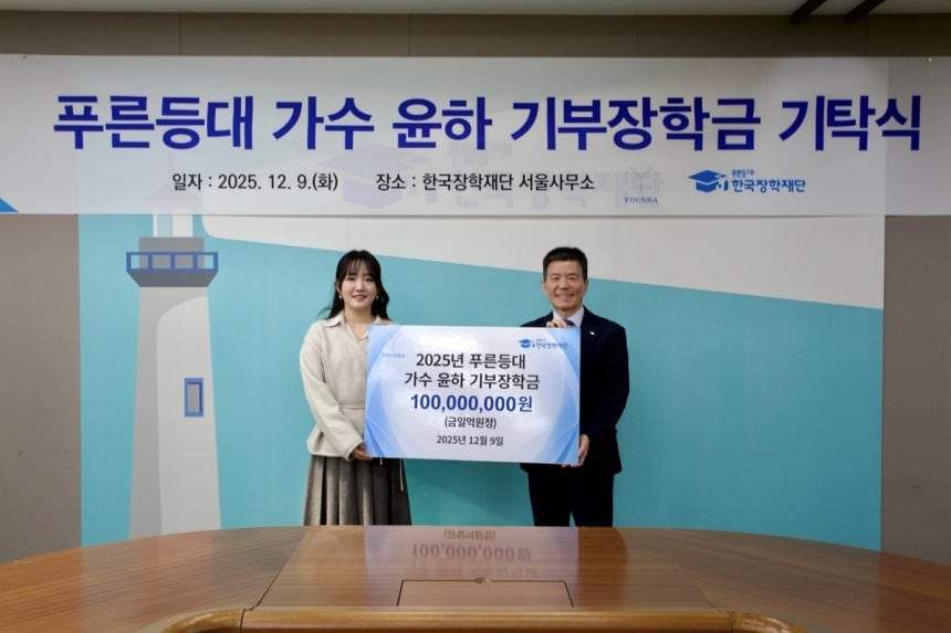 한국장학재단에 장학금 1억원 기탁한 가수 윤하(왼쪽). /C9엔터테인먼트·한국장학재단 제공