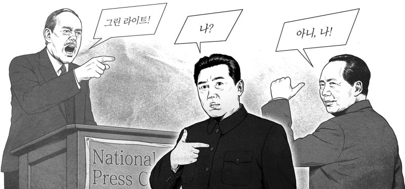 美 애치슨 선언, 김일성이 아니라 마오쩌둥 겨냥한 메시지였다