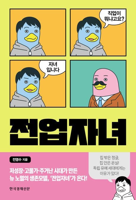 부모와 동거하며 살림 전담… ‘전업자녀’ 800만 시대