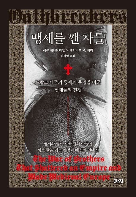 ‘왕좌의 게임’ 현실판 … 프랑크 제국의 내전