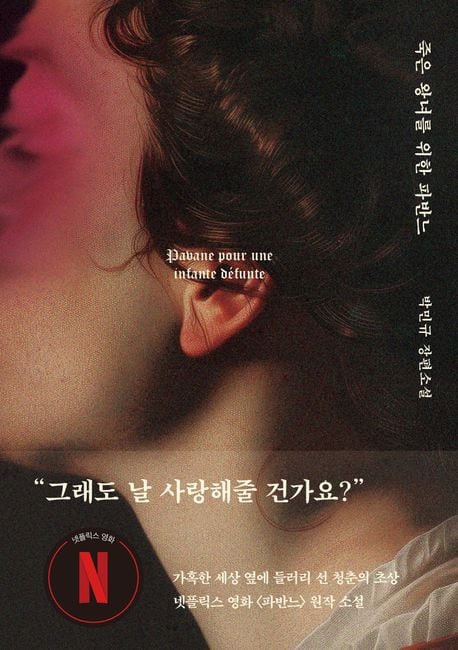 [요즘 서점가] 넷플릭스 ‘파반느’ 원작 소설 2위… 역주행 시작