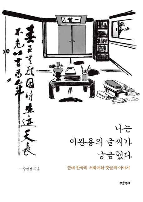 이완용은 당대의 명필? “그저 그런 글씨였을 뿐”