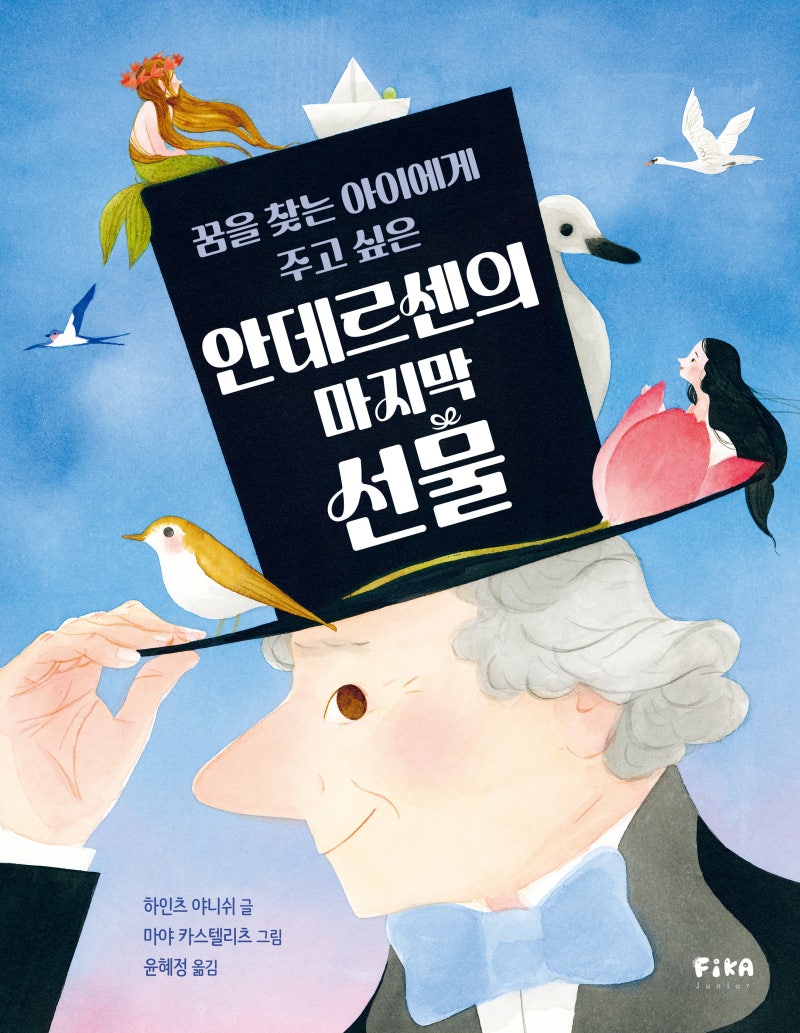 [그림이 있는 도서관] 안데르센의 마지막 선물