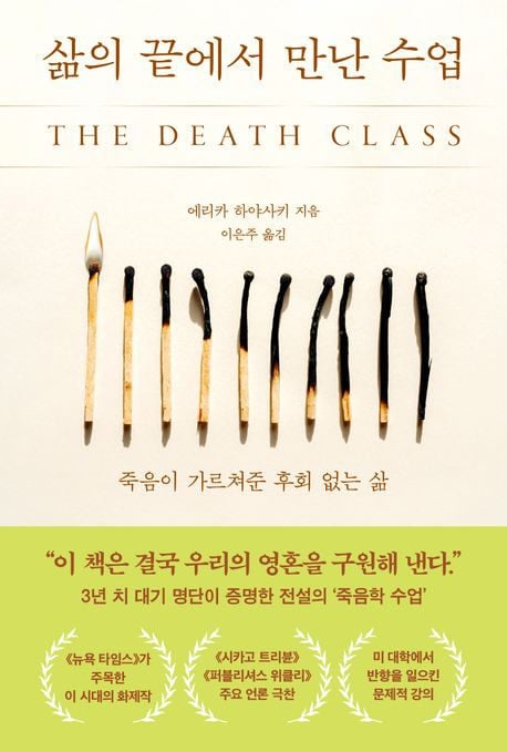 죽음에 대한 질문은 어떻게 잘 살 것인지 묻는 것