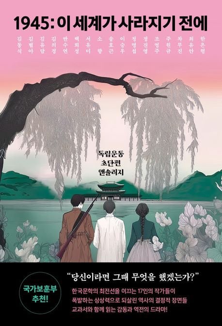 소설가 17인이 되살린 독립 영웅들의 이야기