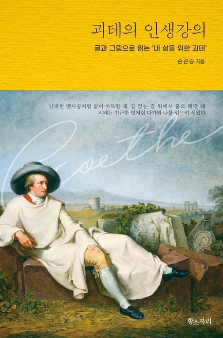 ‘번 아웃’ 와서 로마로 훌쩍 떠난… 방황했던 인간 ‘괴테’