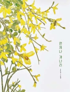 [그림이 있는 도서관] 겨울 내내 봄 품고 있던… 새침해서 더 예쁜 개나리