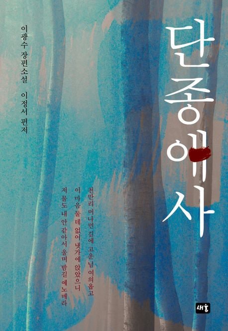 [요즘 서점가] ‘왕과 사는 남자’ 인기에 서점가도 ‘단종’ 열풍