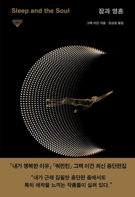 전설적 SF 작가의 최근작… 날 복제한 로봇은 나인가