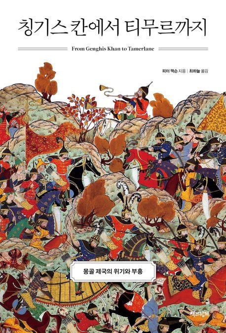 이슬람·몽골 질서 융합해 세계 질서 개편한 티무르