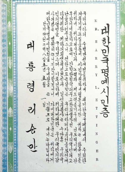 대한민국 최초 명예시민증, 한국 재건 힘써준 은인에 대한 ‘보은’이었다