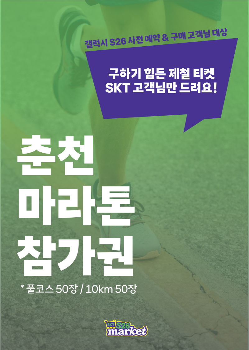 SKT, 갤 S26 ‘경품’으로… 마라톤대회 참가권 제공