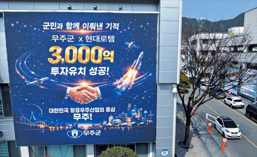 11일 오전 전북 무주군청에 ‘무주군X현대로템 3000억 투자 유치 성공!’이라고 쓴 대형 현수막이 내걸렸다. 무주군 곳곳에서 이런 현수막을 볼 수 있다./김영근 기자