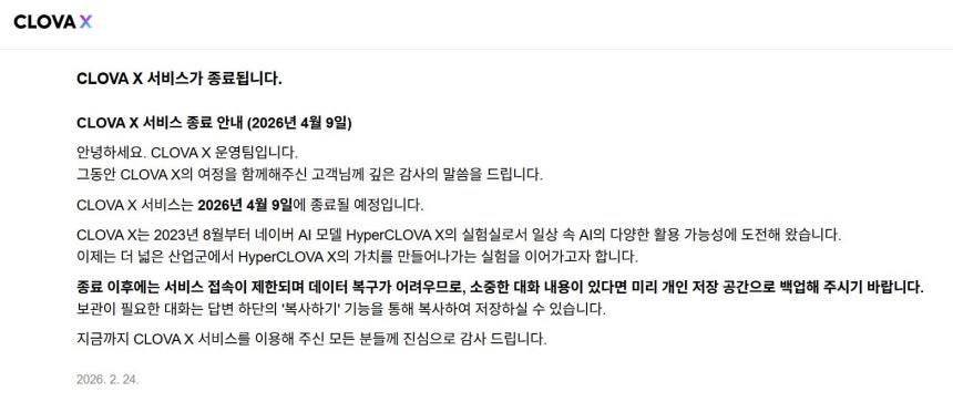 ('클로바 X' 공지사항 갈무리)