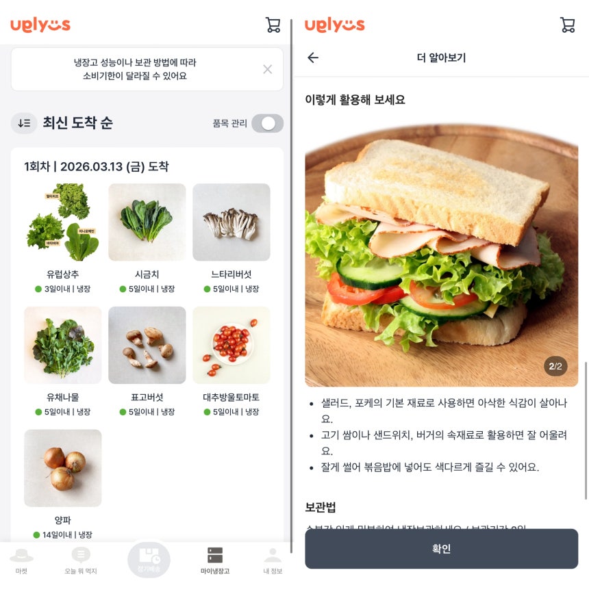 농산물이 소비자 식탁에서 버려지지 않게 구매 제품의 유통기한과 조리법까지 알려준다. /어글리어스 앱 캡처