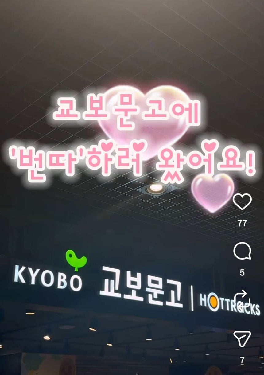 유행처럼 번지고 있는‘교보문고 번따’챌린지./SNS