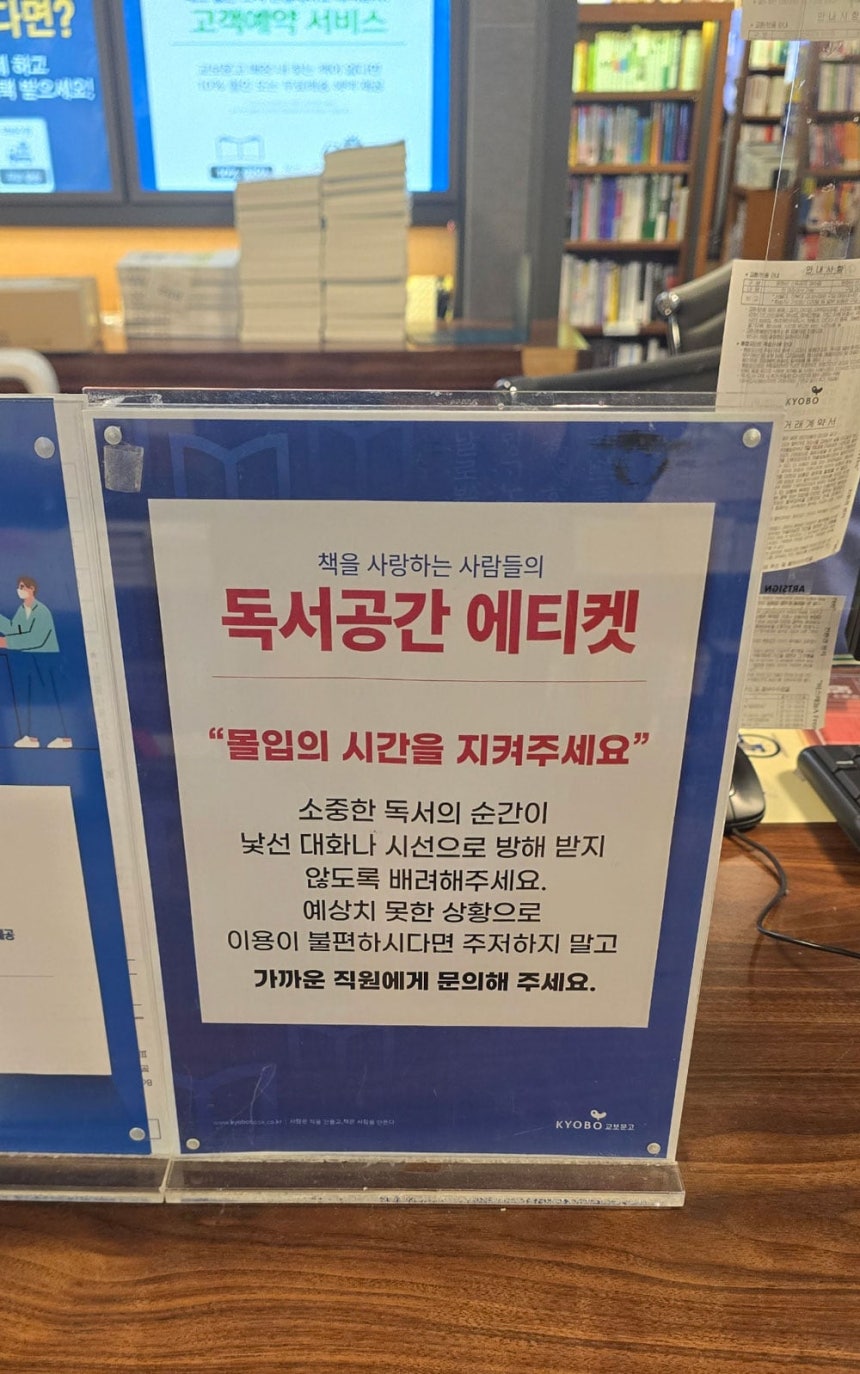 ‘번따 소동’탓에 최근 교보문고에는 독서공간 에티켓을 지켜달라는 안내문이 비치됐다./교보문고 제공