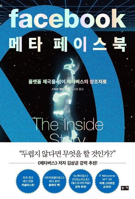 [장강명의 벽돌책] ‘모든 사람 연결하겠다’던 페이스북은 어떤 오류를 저질렀을까