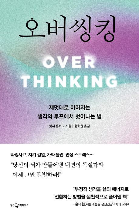 끝난 대화 곱씹는 당신… 생각의 흐름 끊어보세요