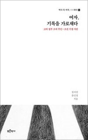 기생부터 커리어우먼까지… 한국사 속 주체적인 여성들