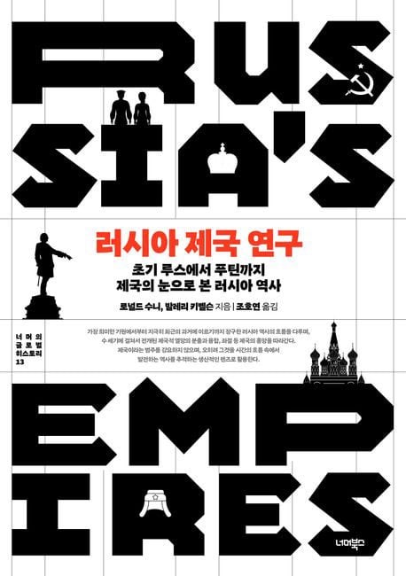 ‘제국 DNA’ 1000년… 러시아, 지금 왜 위험한가