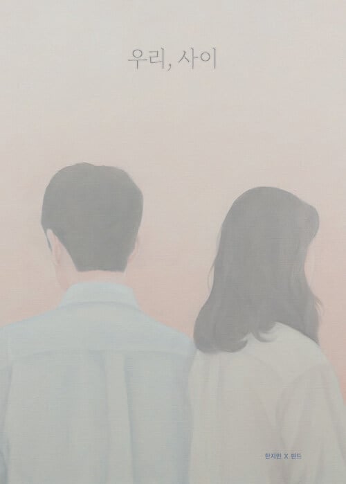 [잠깐 이 저자] 10권 넘는 책표지 그려… “뒷모습으로 감정 전달해요”