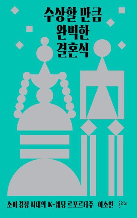 명품 프로포즈, 승모근 주사… 완벽 추구하다 규격화된 ‘K웨딩’의 민낯 까발리다