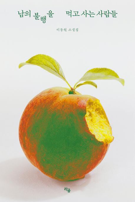 [북카페] '남의 불행을 먹고 사는 사람들' 외 - 뉴스 썸네일 이미지