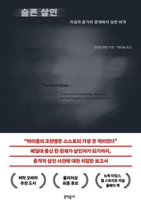 ‘조현병 이긴 천재’로 포장된 예일대 수석 졸업생의 비극