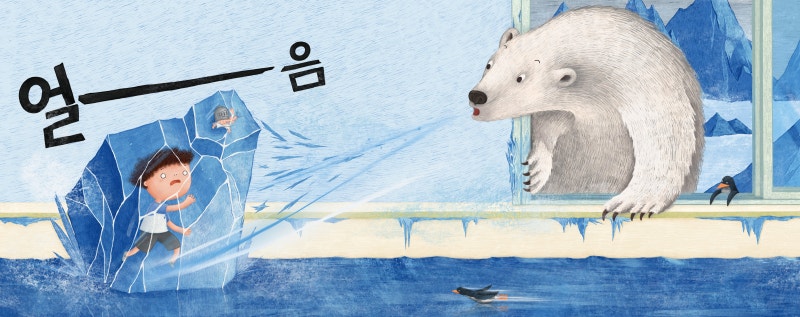 [그림이 있는 도서관] 몸이 꽁꽁, 가슴이 쿵쾅… “미안해” 한마디, 이렇게 어려워서야