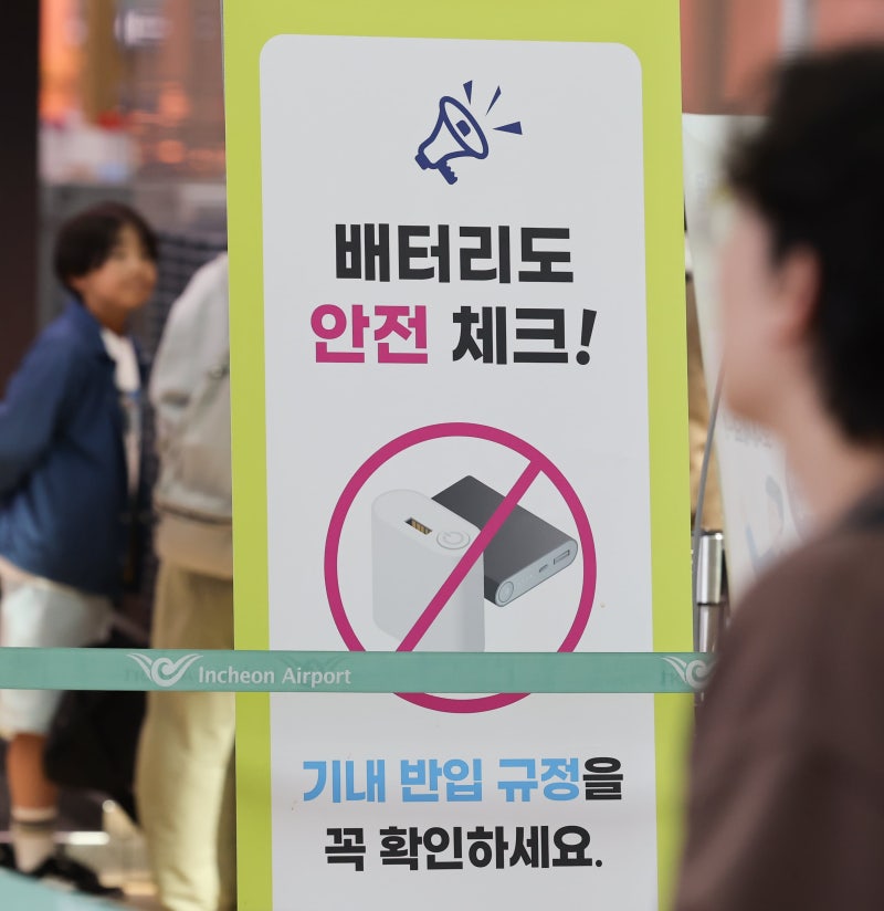 20일부터 항공기 내 보조배터리 사용 금지