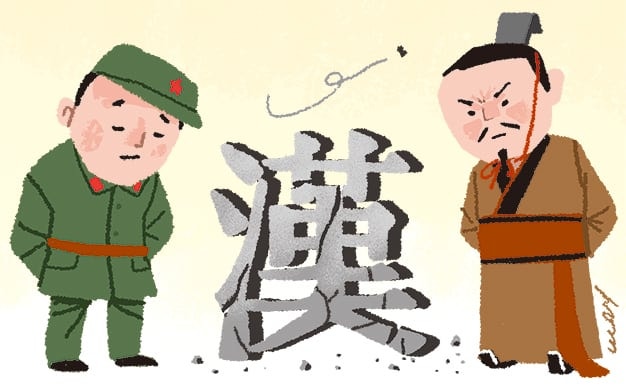 [유광종의 漢字로 보는 중국] [14] ‘漢 문명’의 인기 왜 시들해졌나