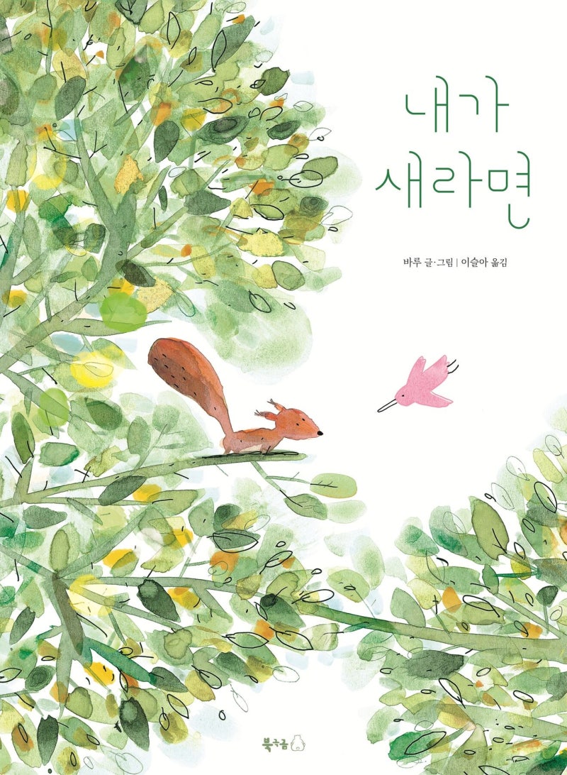 [그림이 있는 도서관] 날아갈 용기만 있다면 아무도 날 막을 수 없어