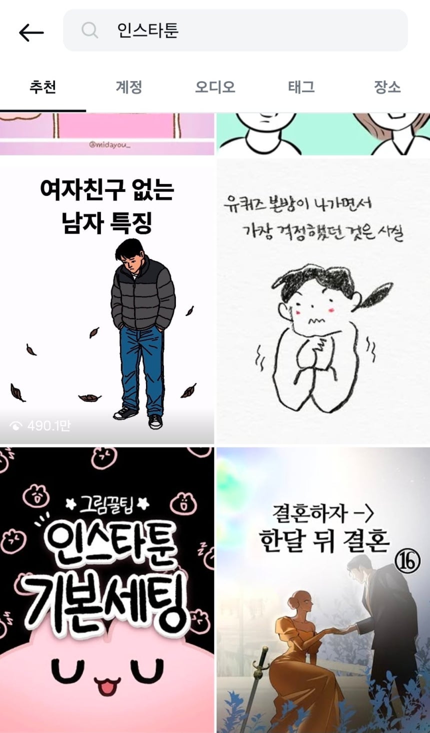 인스타그램에서 '인스타툰'이라고 검색한 결과./인스타그램