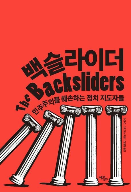 21세기 세계 각국에선 왜 민주주의가 후퇴하나
