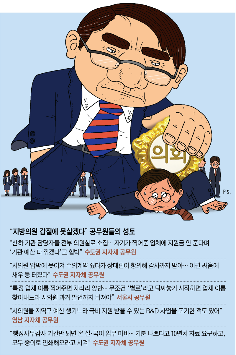 [단독] “예산 깎겠다” “10년치 자료 내라” 민원 안 들어주면 공무원에 갑질