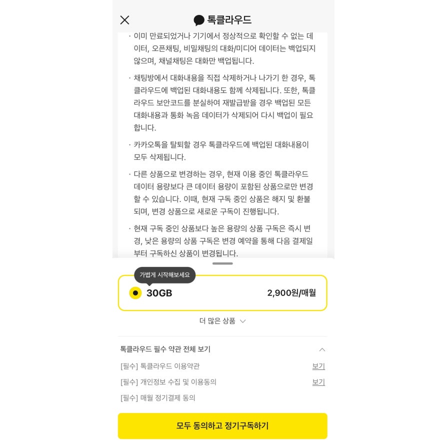 카카오톡 톡클라우드 상품 안내문/카카오톡 캡처