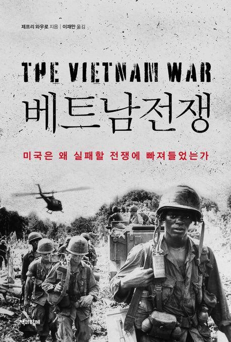 美는 왜 실패할 걸 알면서도 베트남戰을 멈추지 못했나