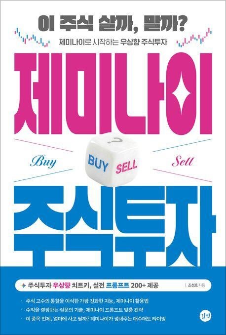 [요즘 서점가] AI로 주식 공부하는 법 ‘제미나이…’ 경제경영 1위