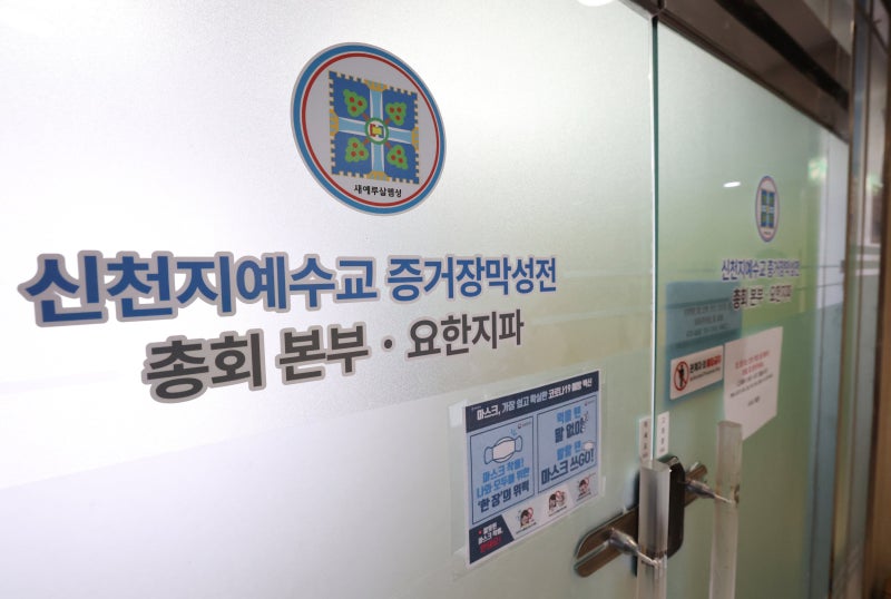 정교유착 합수본, ‘당원 가입 의혹’ <b>신천지 前간부</b>들 <b>구속영장</b> 청구