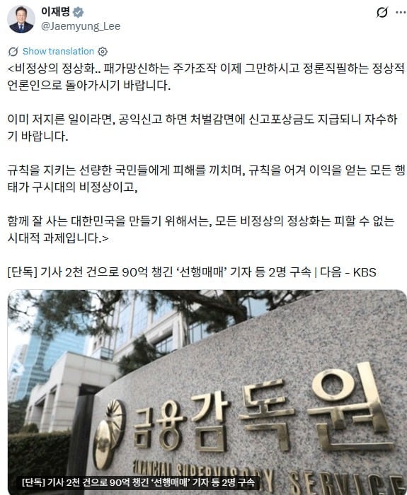 李대통령, 유럽 순방 중 X에 “주가 조작 언론인 자수하라”