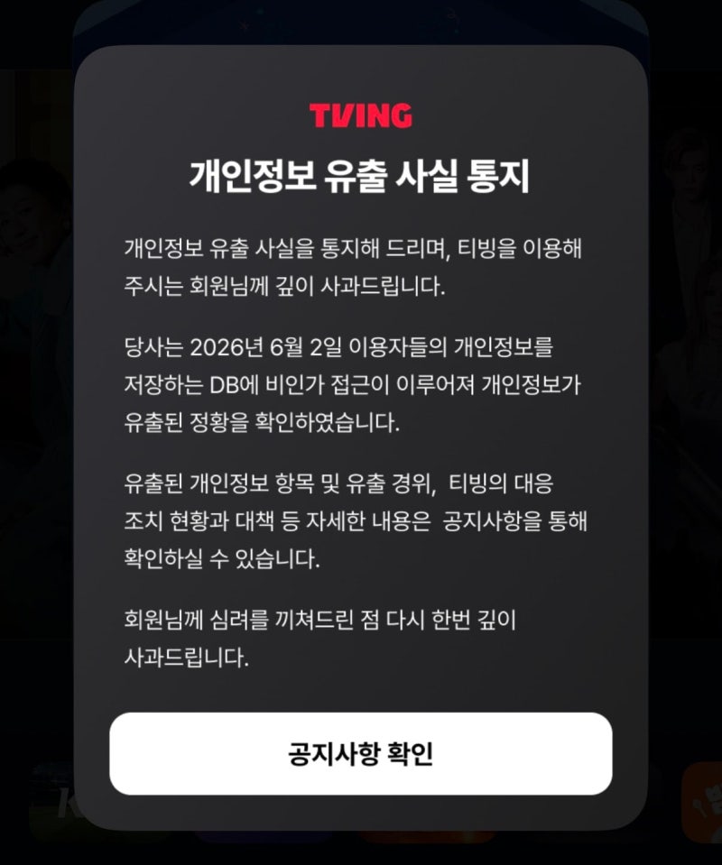 해킹 신고 3주... 피해 규모도 발표 못한 티빙 - 뉴스 썸네일 이미지