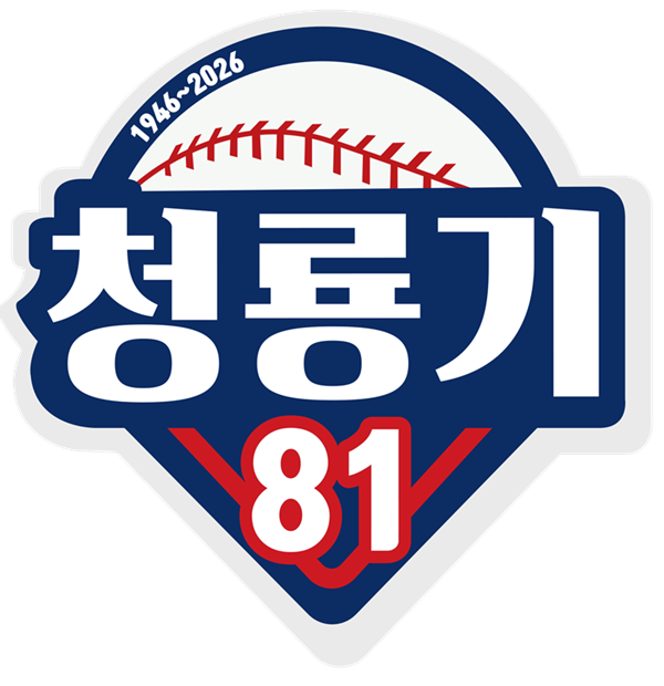 야탑-개성-성남-청원-중앙-야로고BC, 청룡기 전국<b>고교야구</b>선수권 1라운...