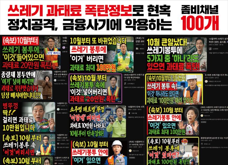 더불어민주당 허위조작정보대응특별위원회가 지난해 10월 공개한 '좀비채널' 썸네일들.민주당에 따르면 좀비채널은 가짜뉴스로 국민을 현혹한 뒤,정치 공격과 금융 사기에 악용하는 유튜브 등 소셜미디어 채널이다./더불어