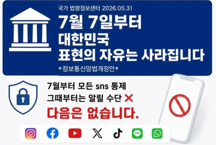 소셜미디어에서 확산하는 개정 정보통신망법 관련 게시물.온라인에서는 법 시행을 앞두고 “표현의 자유가 위축될 수 있다”는 우려가 퍼지고 있다./인스타그램