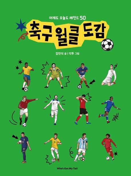 이강인·펠레… 차세대 스타부터 전설까지 ‘축구 선수 백과사전’