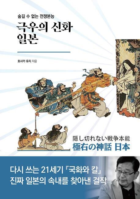 “우리가 세계의 중심이다” 거꾸로 가는 日 극우의 시계